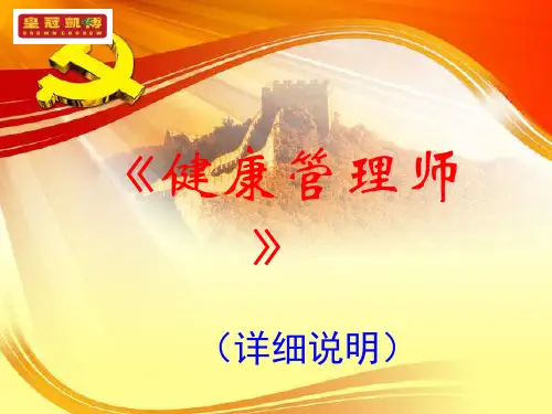 健康管理师详细说明