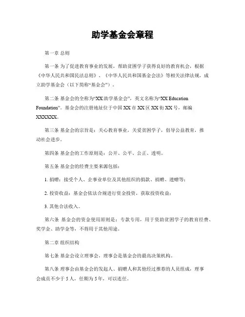 助学基金会章程