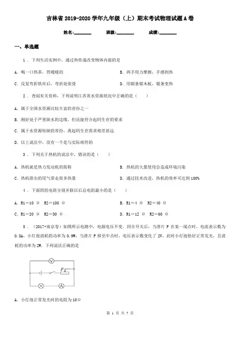 吉林省2019-2020学年九年级(上)期末考试物理试题A卷