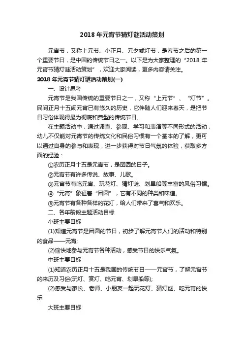 2018年元宵节猜灯谜活动策划
