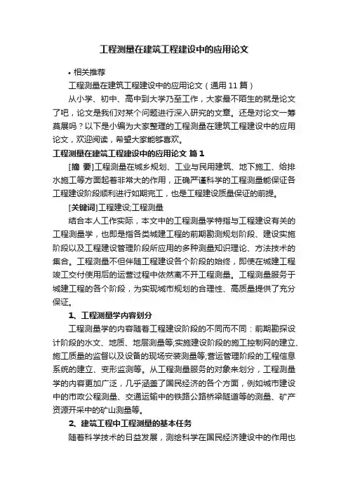 工程测量在建筑工程建设中的应用论文