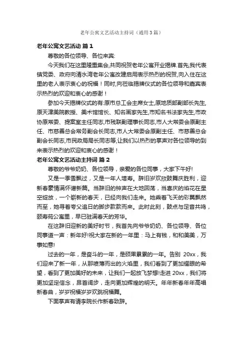 老年公寓文艺活动主持词（通用3篇）