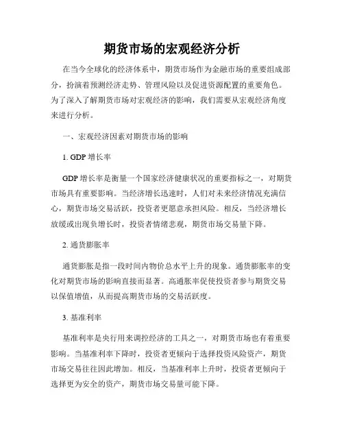 期货市场的宏观经济分析