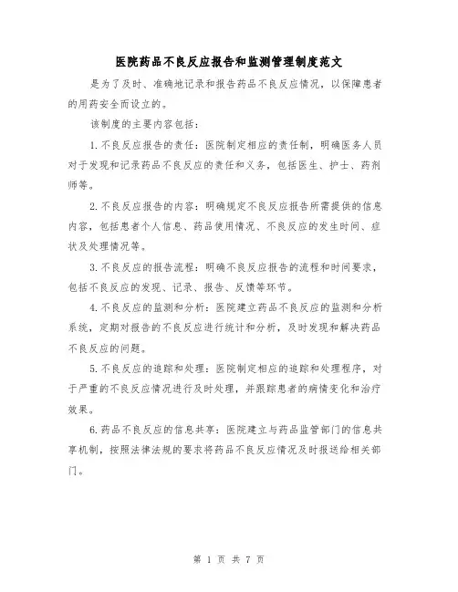 医院药品不良反应报告和监测管理制度范文（3篇）