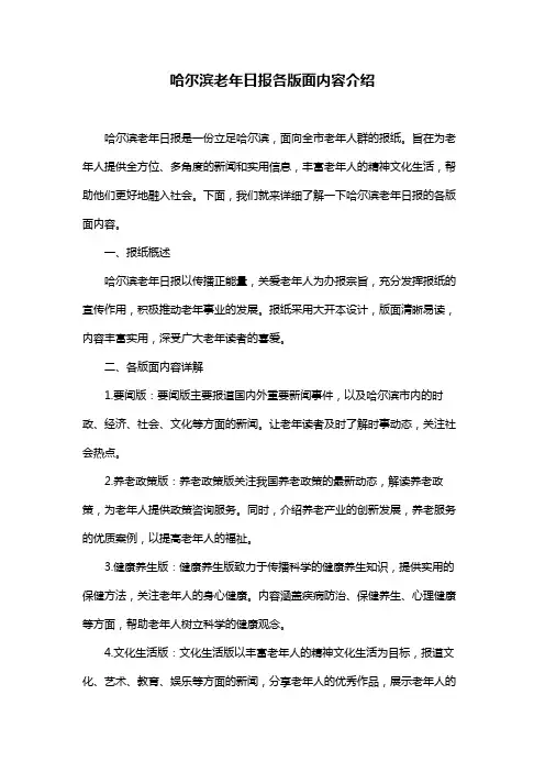 哈尔滨老年日报各版面内容介绍