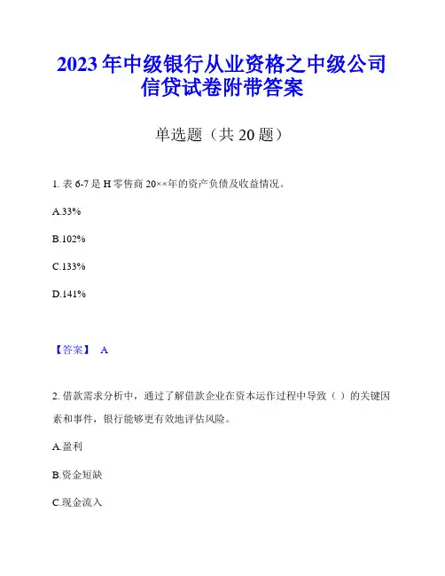 2023年中级银行从业资格之中级公司信贷试卷附带答案