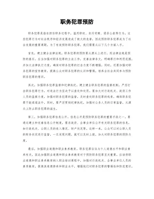 职务犯罪预防