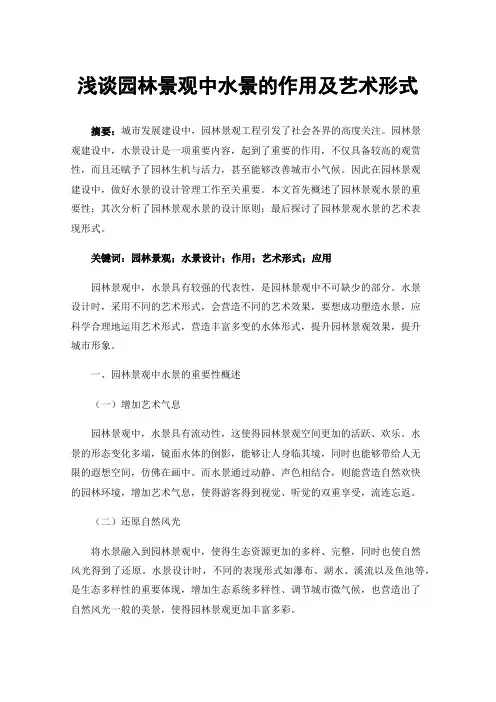 浅谈园林景观中水景的作用及艺术形式