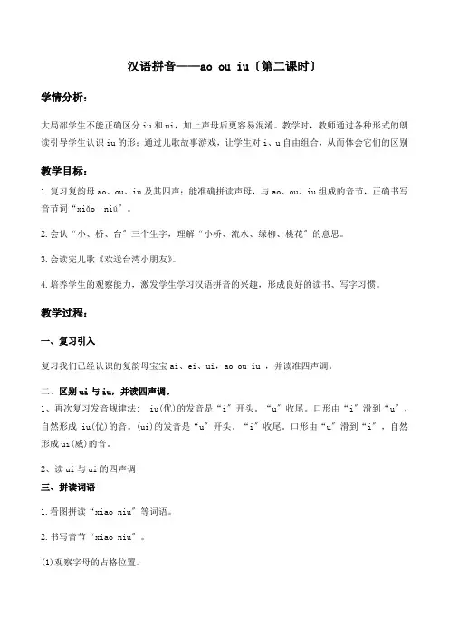 一年级语文汉语拼音11 ao ou iu(第二课时)优秀教案