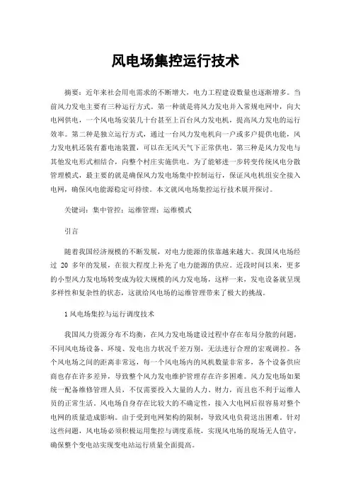 风电场集控运行技术