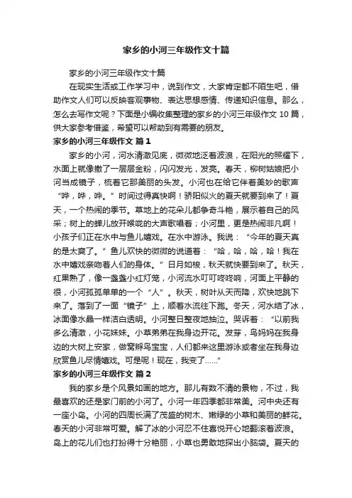 家乡的小河三年级作文十篇