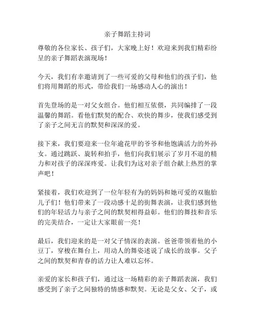 亲子舞蹈主持词