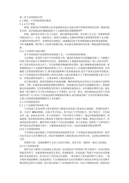 第二章干法刻蚀的介绍