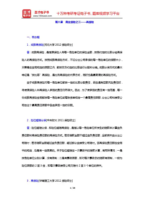 张洪涛《保险学》(第3版)章节题库(第八章 商业保险之三——再保险)【圣才出品】