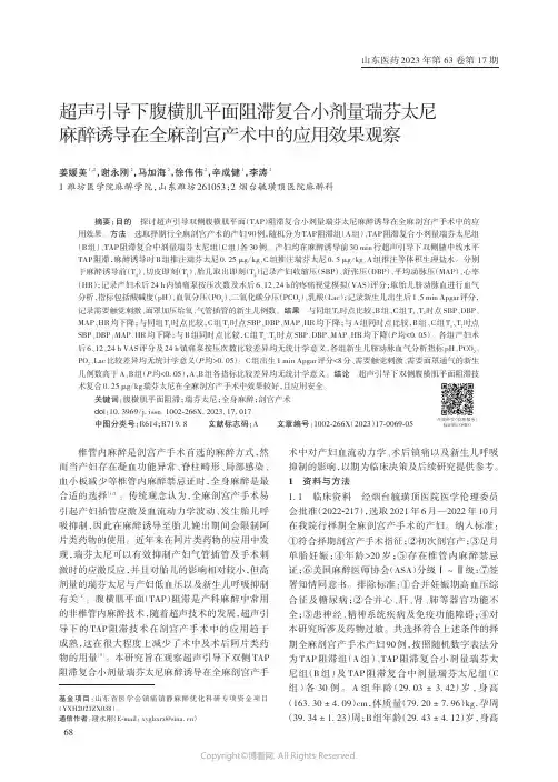 超声引导下腹横肌平面阻滞复合小剂量瑞芬太尼麻醉诱导在全麻剖宫产术中的应用效果观察