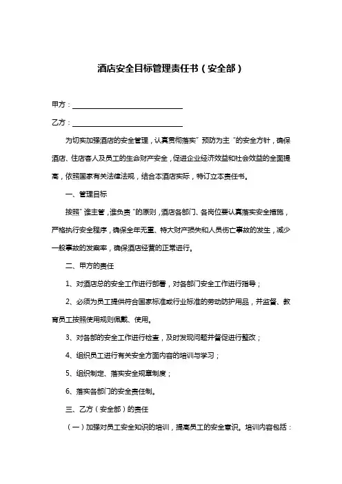 酒店安全目标管理责任书(安全部)