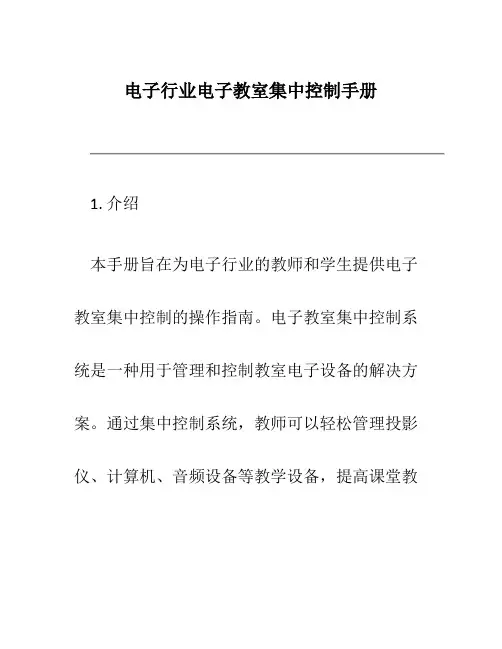 电子行业电子教室集中控制手册