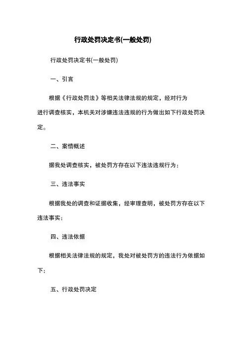行政处罚决定书(一般处罚)