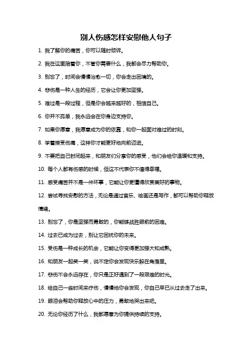 别人伤感怎样安慰他人句子