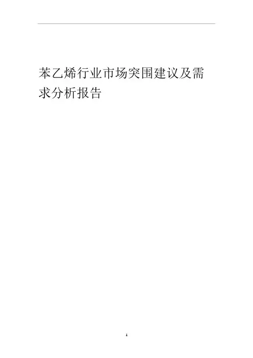 2023年苯乙烯行业市场突围建议及需求分析报告
