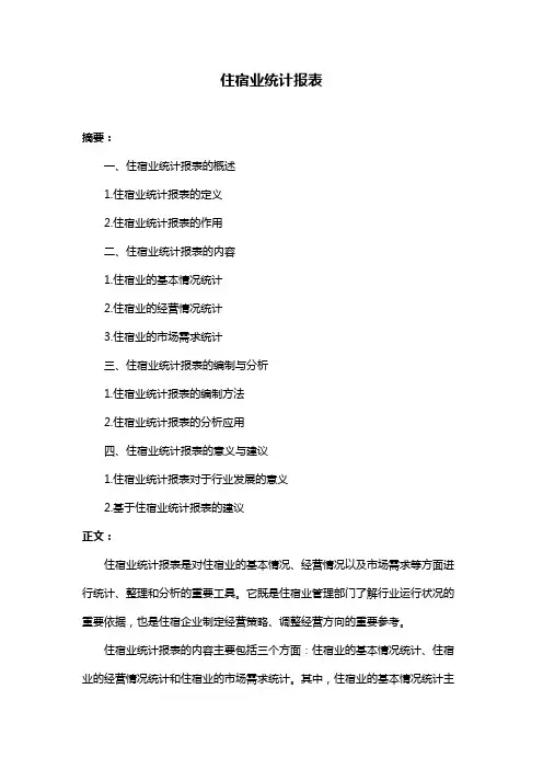 住宿业统计报表