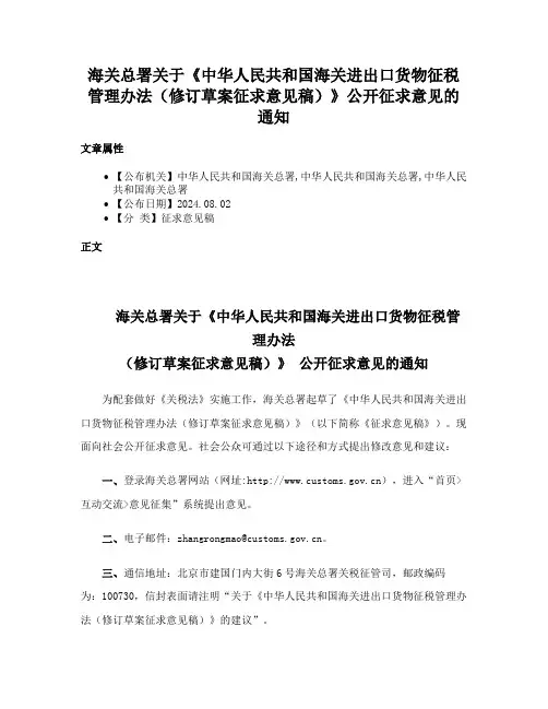 海关总署关于《中华人民共和国海关进出口货物征税管理办法（修订草案征求意见稿）》公开征求意见的通知