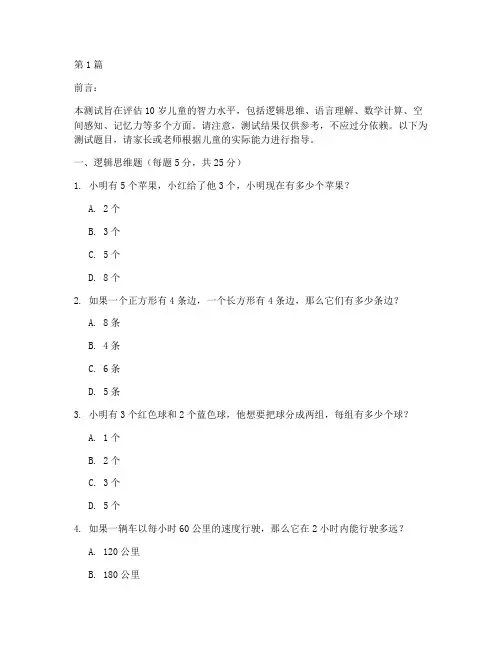 10岁儿童_智商测试题(3篇)