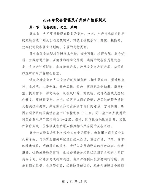 2024年设备管理及矿井停产检修规定(2篇)