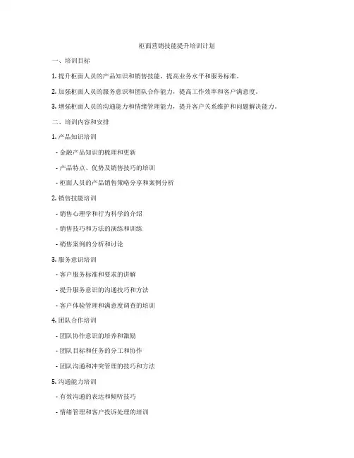 柜面营销技能提升培训计划