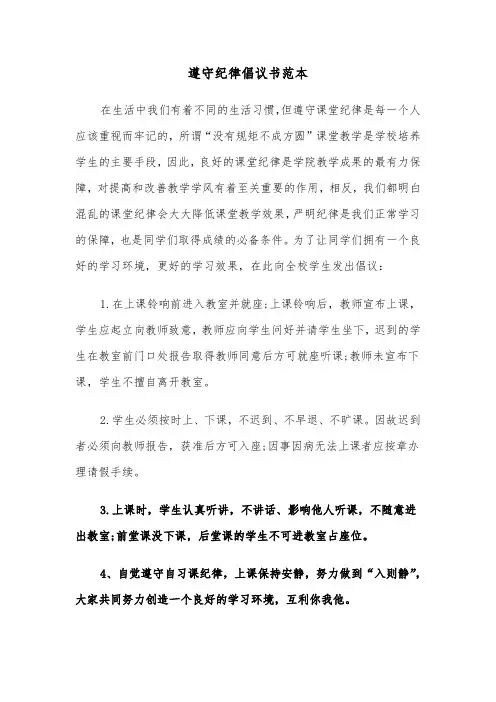 遵守纪律倡议书范本（三篇）