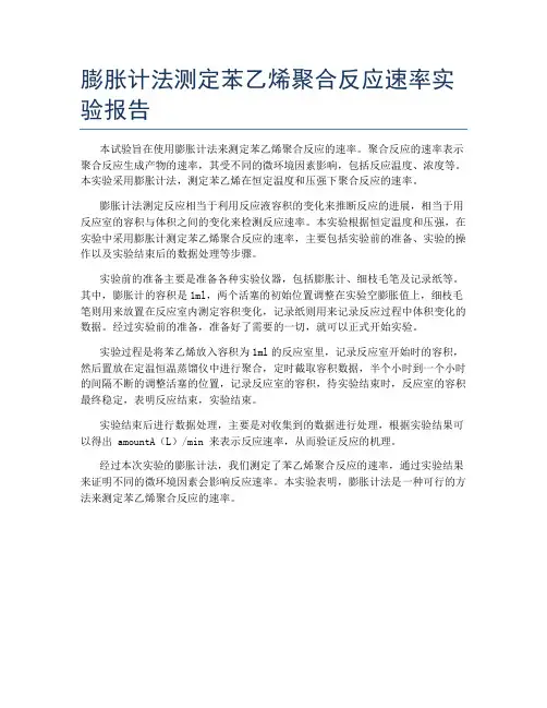 膨胀计法测定苯乙烯聚合反应速率实验报告