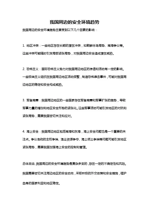 我国周边的安全环境趋势