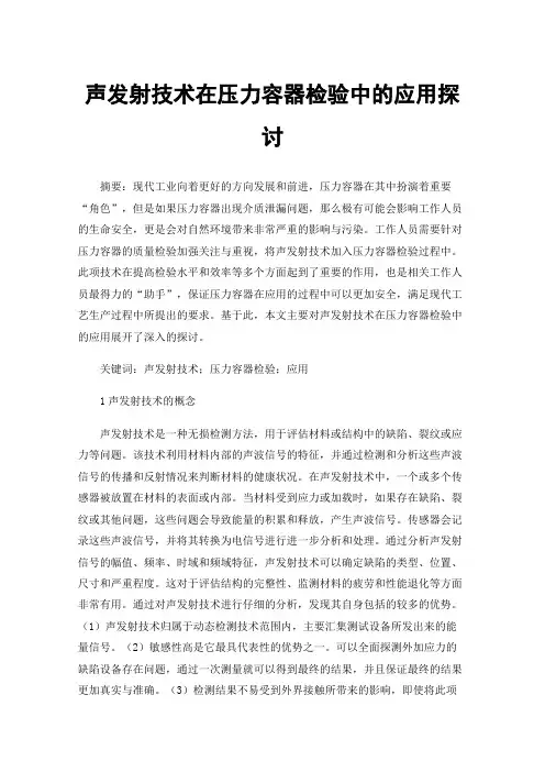 声发射技术在压力容器检验中的应用探讨