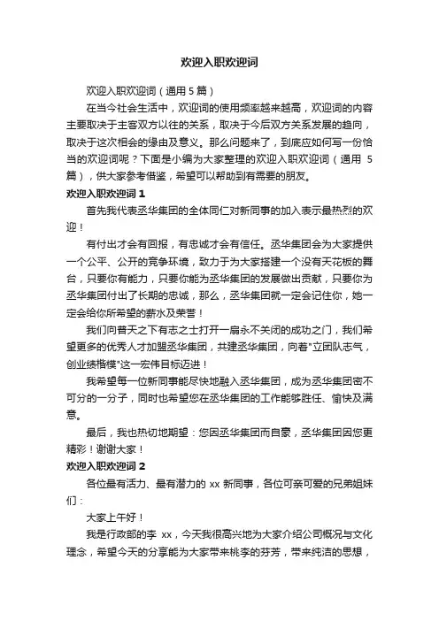 欢迎入职欢迎词（通用5篇）