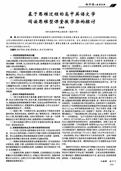 基于思维过程的高中英语文学阅读思维型课堂教学架构探讨