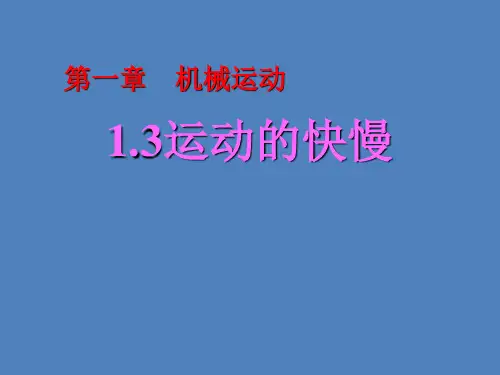 人教版物理运动的快慢精品课件1