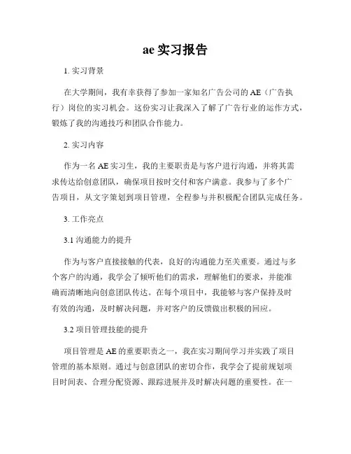 ae实习报告