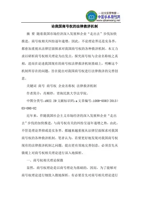 论我国商号权的法律救济机制