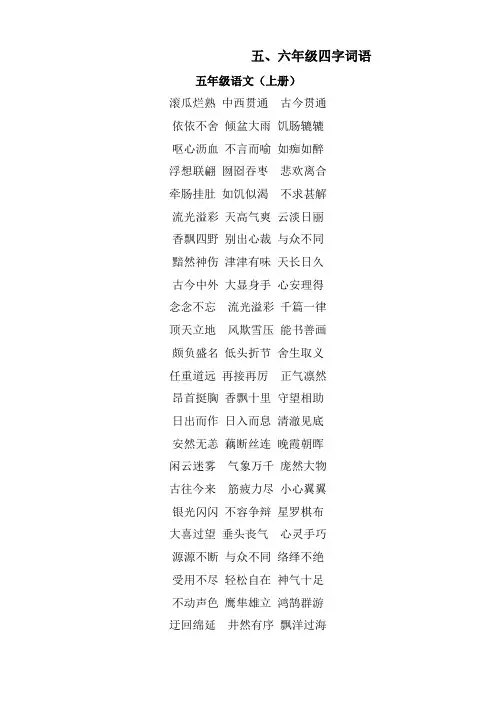 五、六年级四字词语