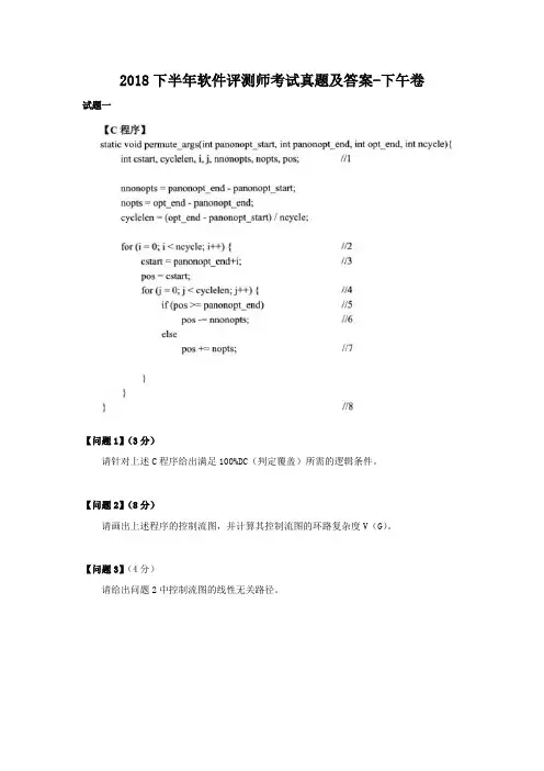 2018下半年软件评测师考试真题及答案-下午卷