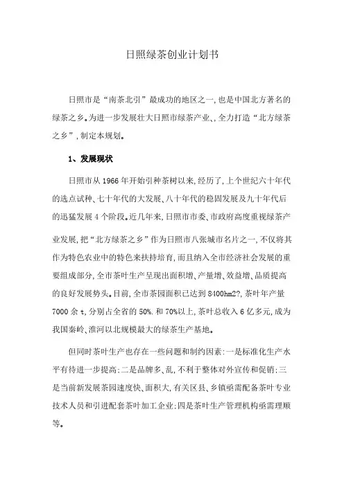 日照绿茶创业计划书