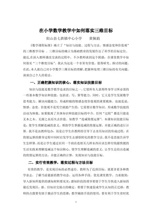 在小学数学课堂教学中如何落实三维目标