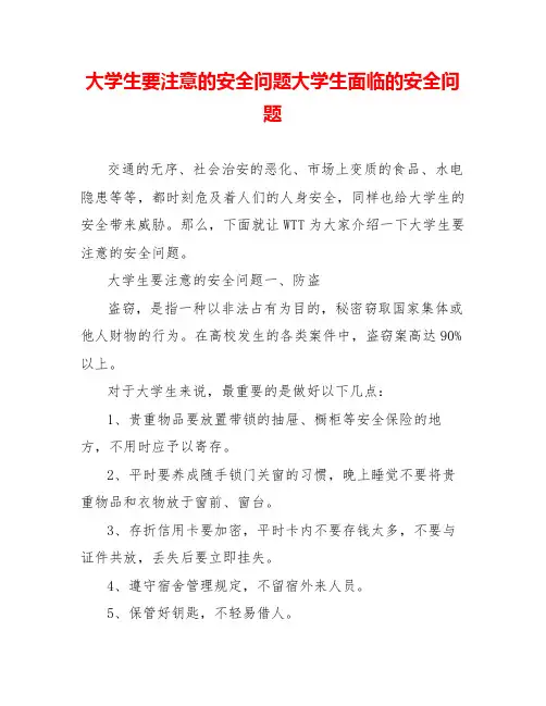 大学生要注意的安全问题大学生面临的安全问题