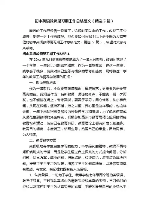 初中英语教师见习期工作总结范文（精选5篇）