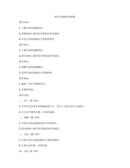 初中生物的由来教案