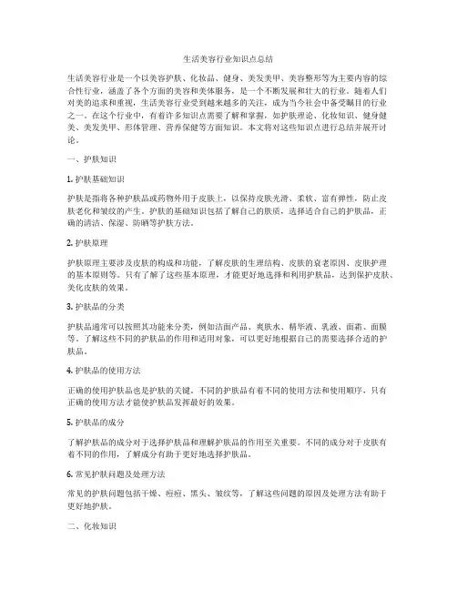 生活美容行业知识点总结