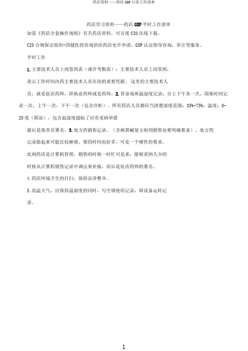 药店资料——药店GSP日常工作清单