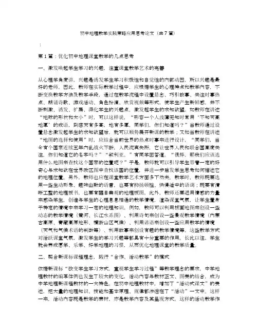 初中地理教学实践策略应用思考论文(共7篇)