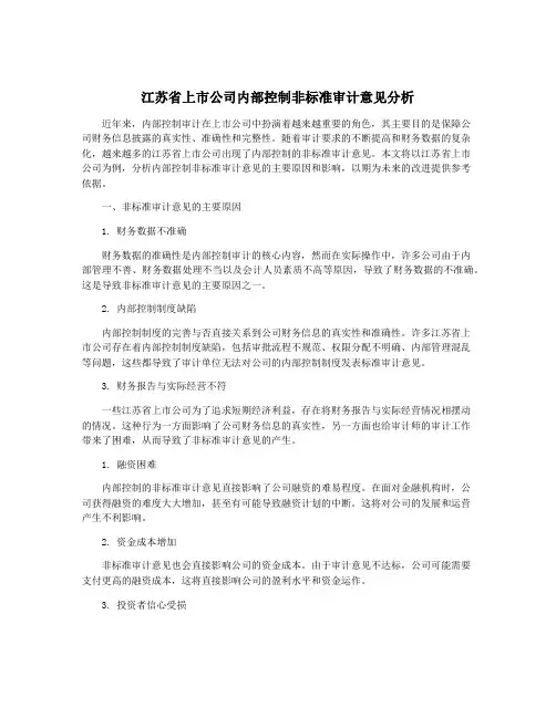 江苏省上市公司内部控制非标准审计意见分析