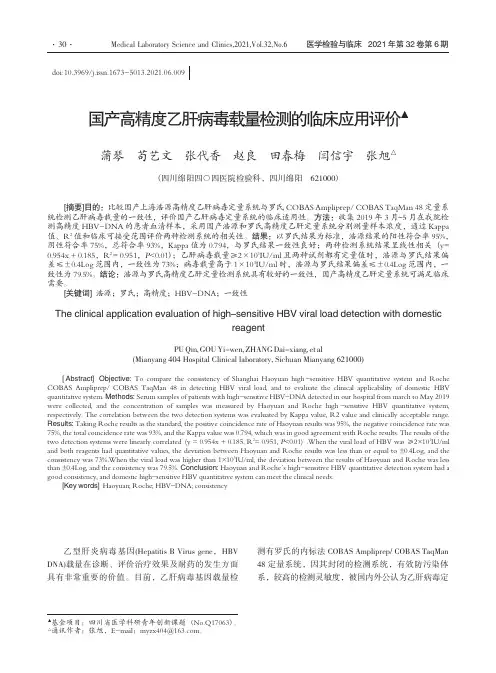 国产高精度乙肝病毒载量检测的临床应用评价
